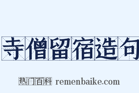 寺僧留宿造句是什么意思的图片